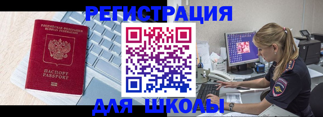 временная регистрация для школы в Таштаголе